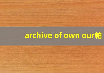 archive of own our帕